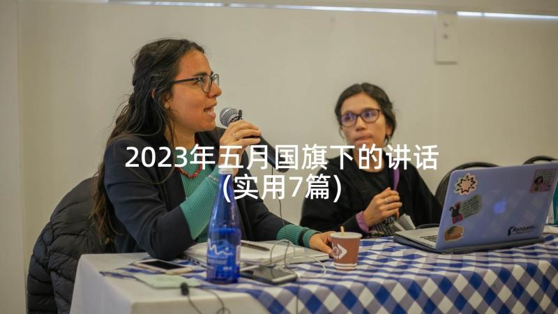 2023年五月国旗下的讲话(实用7篇)