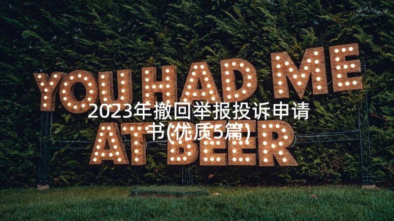 2023年撤回举报投诉申请书(优质5篇)