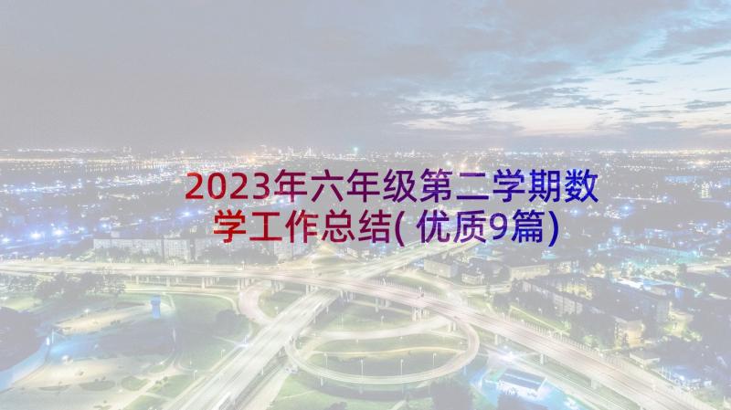 2023年六年级第二学期数学工作总结(优质9篇)