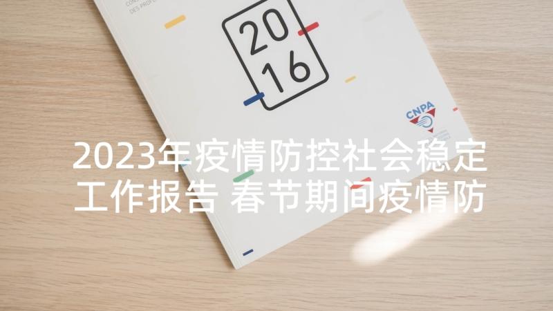 2023年疫情防控社会稳定工作报告 春节期间疫情防控工作方案(精选8篇)