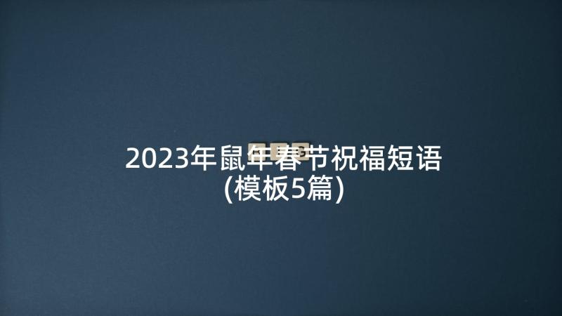 2023年鼠年春节祝福短语(模板5篇)