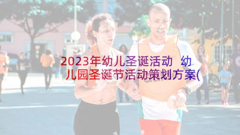 2023年幼儿圣诞活动 幼儿园圣诞节活动策划方案(优秀9篇)