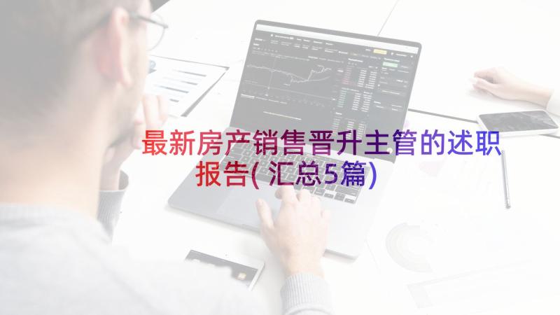 最新房产销售晋升主管的述职报告(汇总5篇)