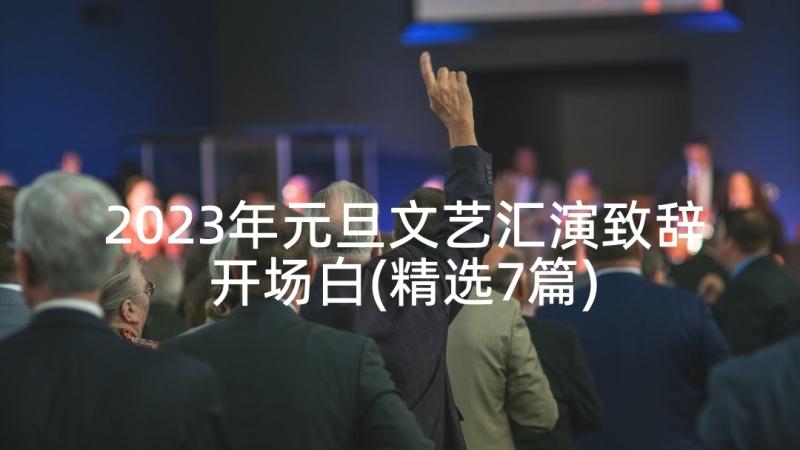 2023年元旦文艺汇演致辞开场白(精选7篇)