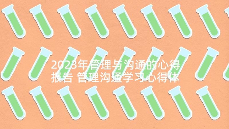 2023年管理与沟通的心得报告 管理沟通学习心得体会(汇总5篇)