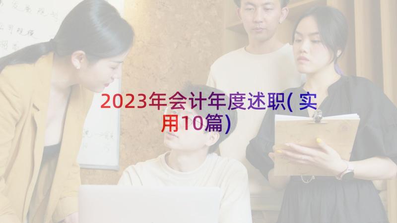 2023年会计年度述职(实用10篇)