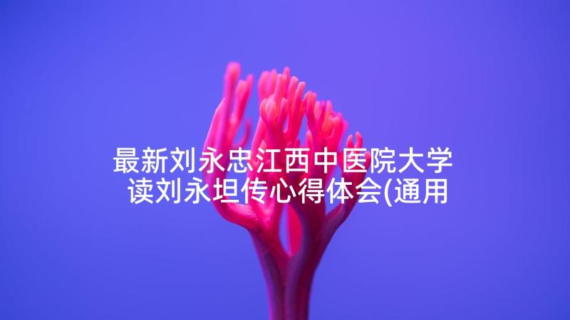 最新刘永忠江西中医院大学 读刘永坦传心得体会(通用5篇)