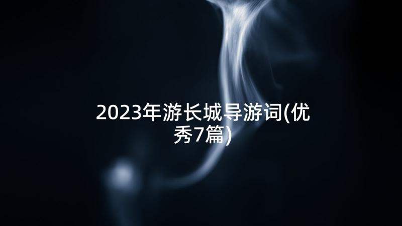 2023年游长城导游词(优秀7篇)