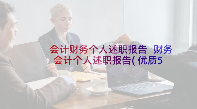 会计财务个人述职报告 财务会计个人述职报告(优质5篇)