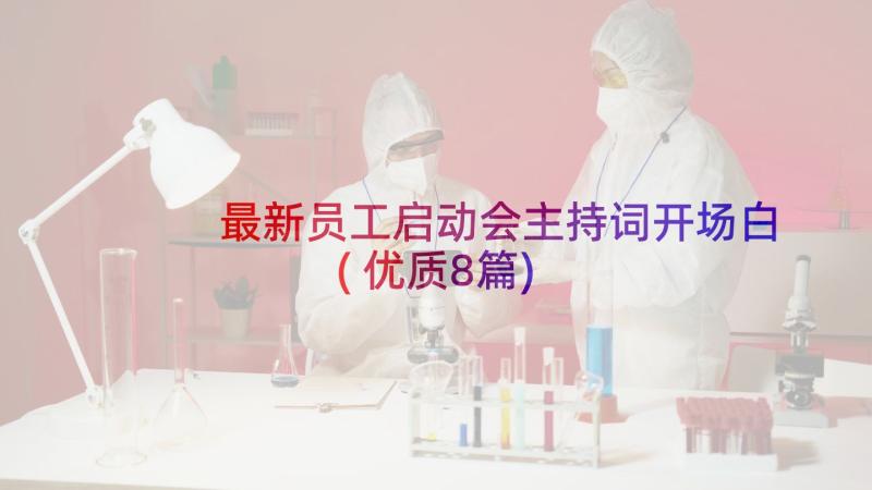 最新员工启动会主持词开场白(优质8篇)