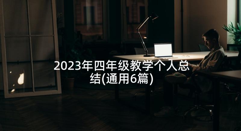 2023年四年级教学个人总结(通用6篇)