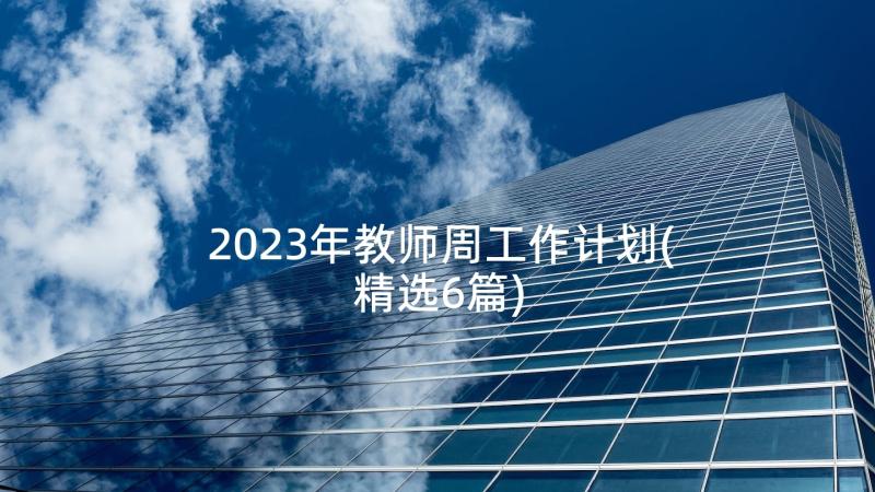 2023年教师周工作计划(精选6篇)