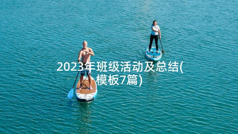 2023年班级活动及总结(模板7篇)