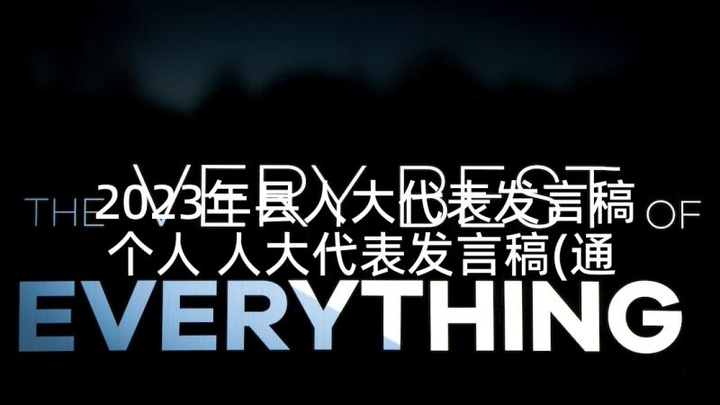 2023年县人大代表发言稿个人 人大代表发言稿(通用5篇)