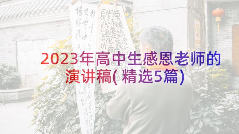 2023年高中生感恩老师的演讲稿(精选5篇)