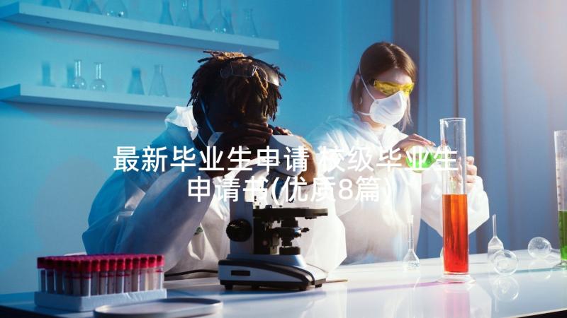 最新毕业生申请 校级毕业生申请书(优质8篇)