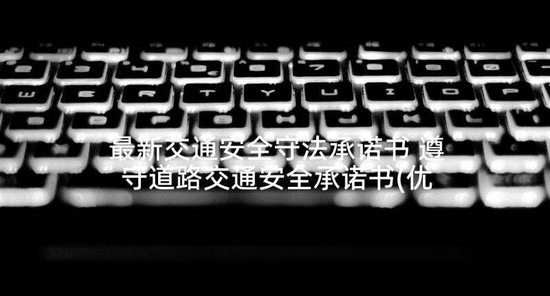 最新交通安全守法承诺书 遵守道路交通安全承诺书(优质5篇)