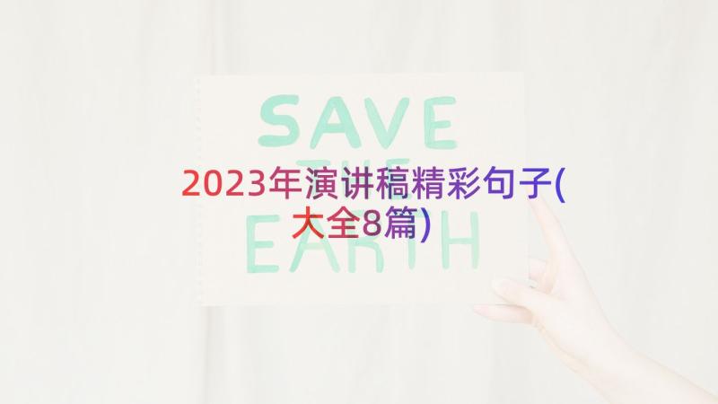 2023年演讲稿精彩句子(大全8篇)