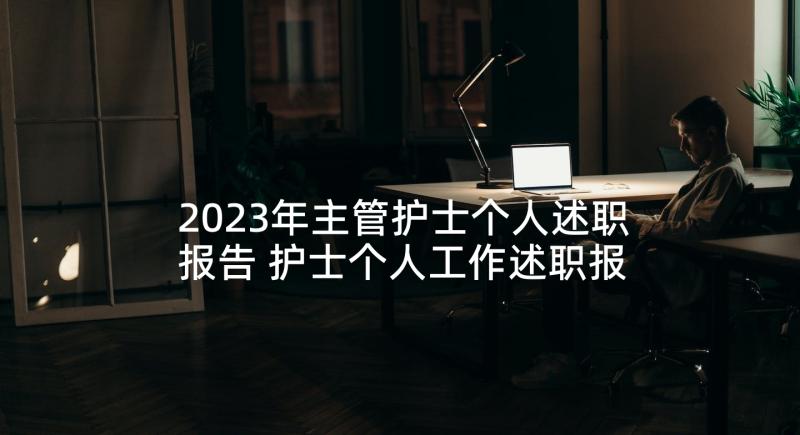 2023年主管护士个人述职报告 护士个人工作述职报告(实用6篇)