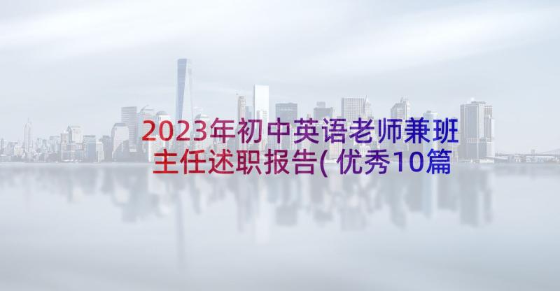 2023年初中英语老师兼班主任述职报告(优秀10篇)