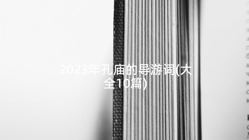 2023年孔庙的导游词(大全10篇)