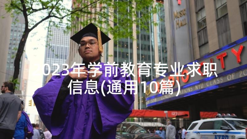 2023年学前教育专业求职信息(通用10篇)