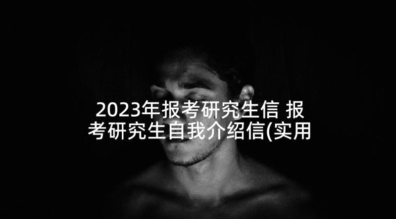 2023年报考研究生信 报考研究生自我介绍信(实用5篇)