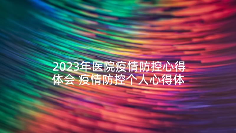 2023年医院疫情防控心得体会 疫情防控个人心得体会(优秀7篇)