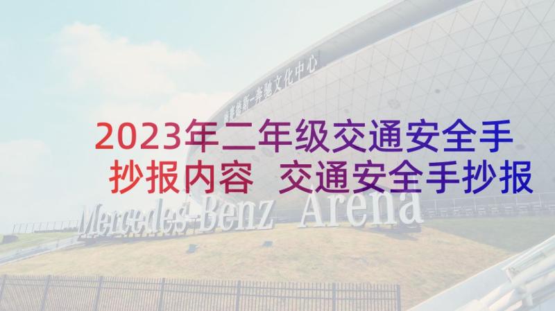 2023年二年级交通安全手抄报内容 交通安全手抄报内容资料简单(优秀5篇)