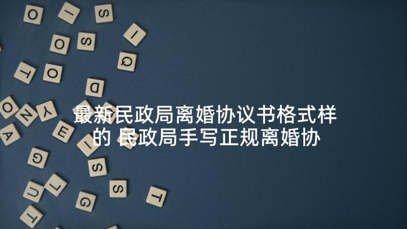 最新民政局离婚协议书格式样的 民政局手写正规离婚协议书(实用5篇)