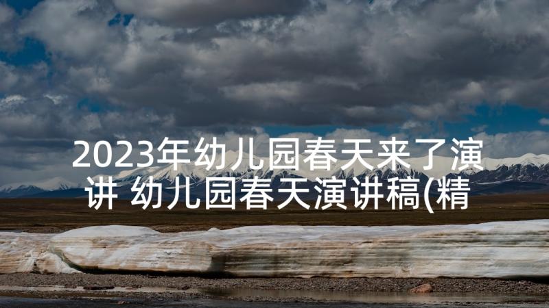 2023年幼儿园春天来了演讲 幼儿园春天演讲稿(精选5篇)