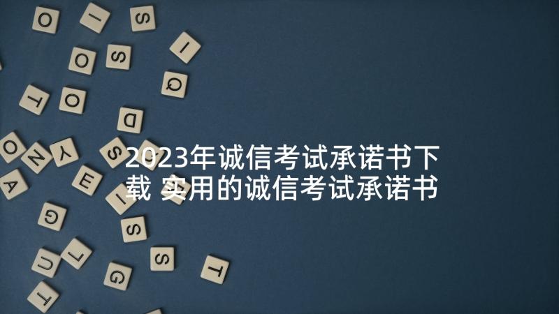 2023年诚信考试承诺书下载 实用的诚信考试承诺书集合(汇总5篇)