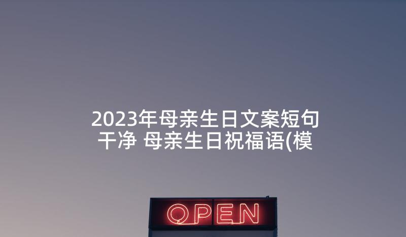 2023年母亲生日文案短句干净 母亲生日祝福语(模板7篇)