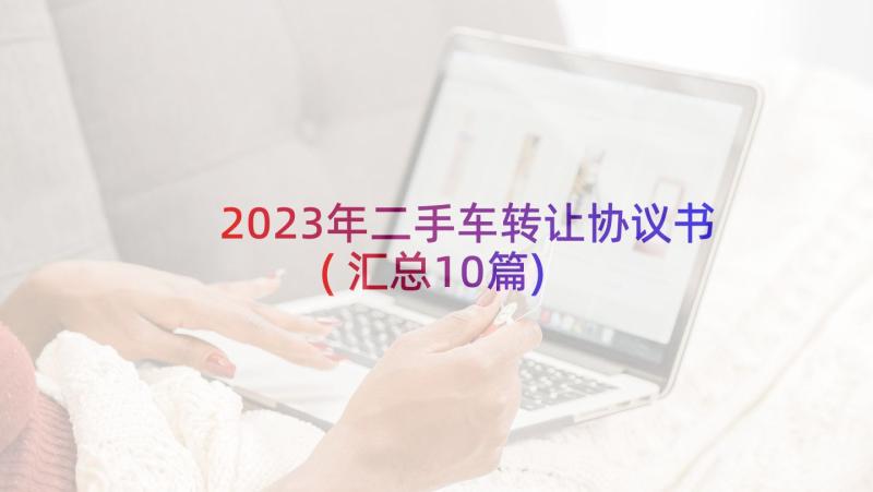 2023年二手车转让协议书(汇总10篇)