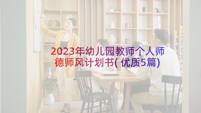 2023年幼儿园教师个人师德师风计划书(优质5篇)