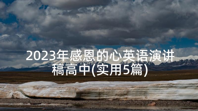 2023年感恩的心英语演讲稿高中(实用5篇)