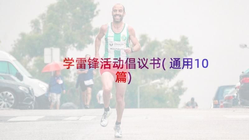 学雷锋活动倡议书(通用10篇)