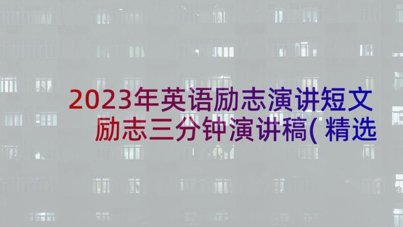 2023年英语励志演讲短文 励志三分钟演讲稿(精选7篇)