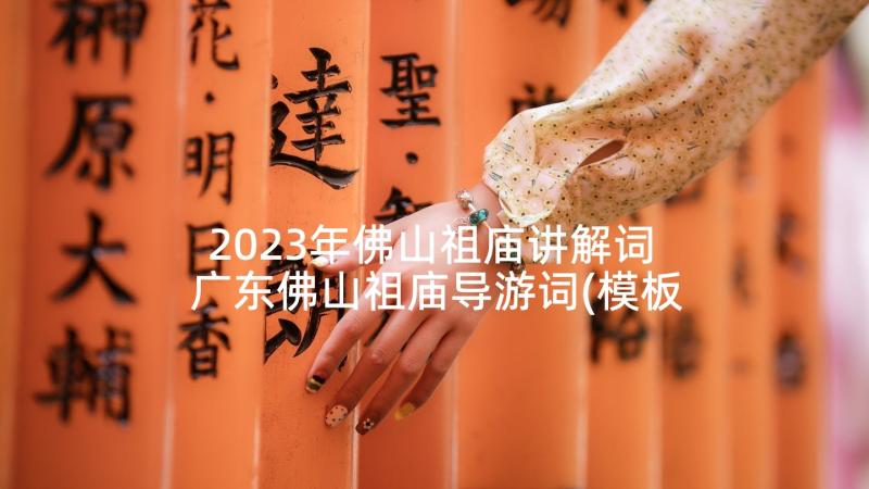 2023年佛山祖庙讲解词 广东佛山祖庙导游词(模板5篇)