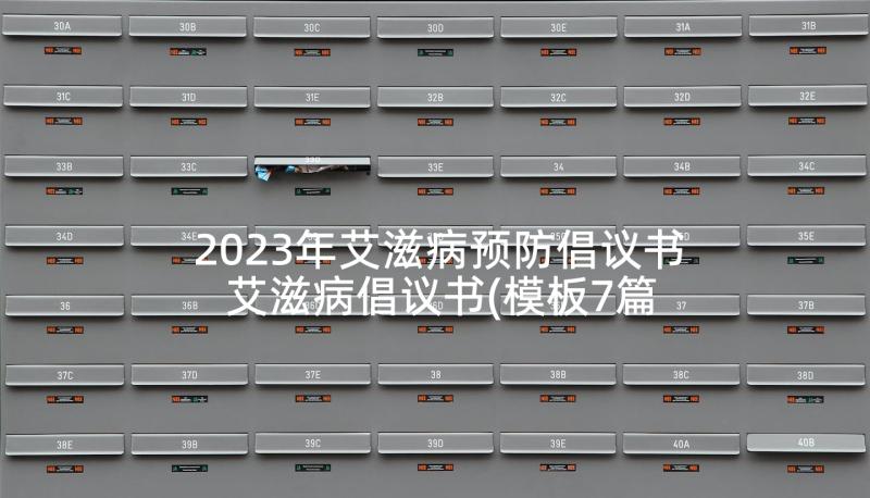 2023年艾滋病预防倡议书 艾滋病倡议书(模板7篇)