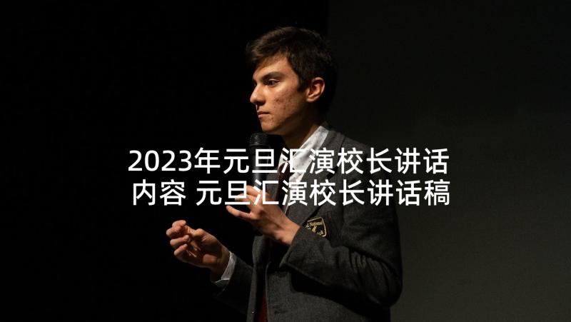 2023年元旦汇演校长讲话内容 元旦汇演校长讲话稿(实用5篇)