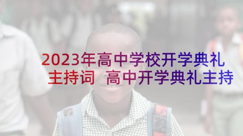 2023年高中学校开学典礼主持词 高中开学典礼主持词(通用7篇)