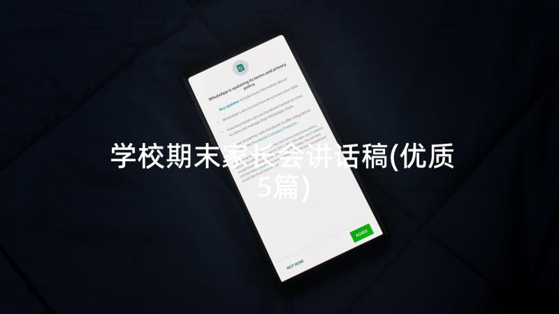 学校期末家长会讲话稿(优质5篇)