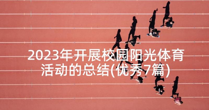 2023年开展校园阳光体育活动的总结(优秀7篇)