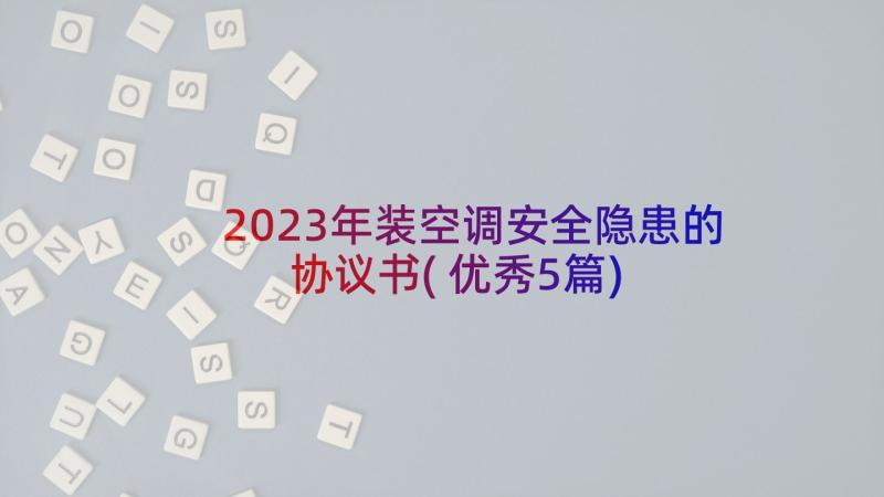 2023年装空调安全隐患的协议书(优秀5篇)