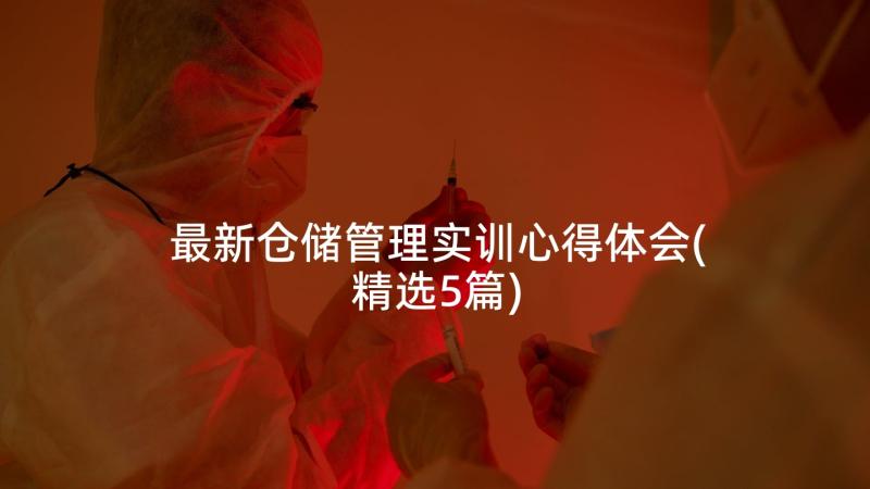 最新仓储管理实训心得体会(精选5篇)