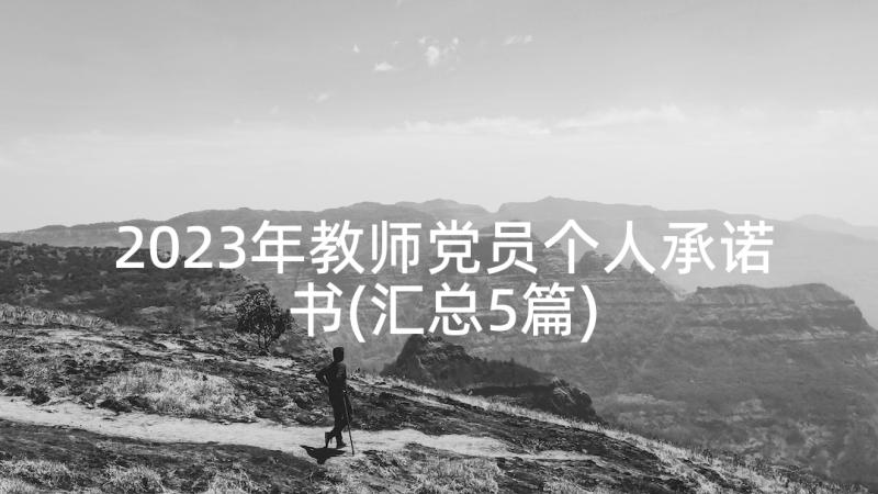 2023年教师党员个人承诺书(汇总5篇)