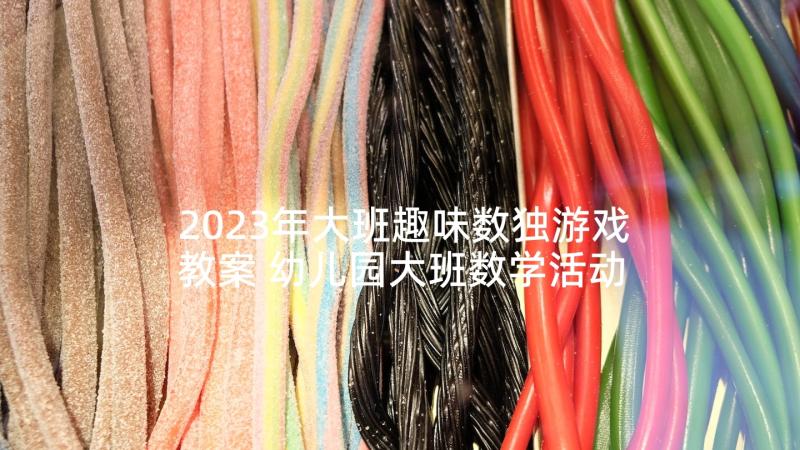 2023年大班趣味数独游戏教案 幼儿园大班数学活动教案制作正方体含反思(大全10篇)