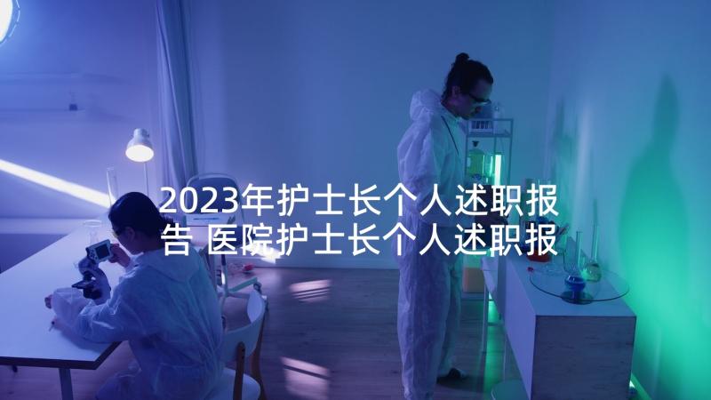 2023年护士长个人述职报告 医院护士长个人述职报告(通用9篇)