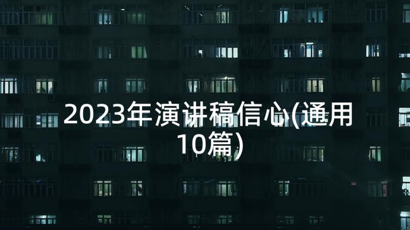 2023年演讲稿信心(通用10篇)